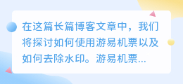 游易机票怎么去水印