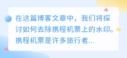 携程机票怎么去水印