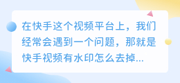 筷手视频有水印怎么去
