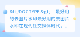 最好用的去图片水印
