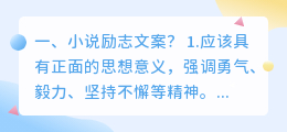 小说励志文案?
