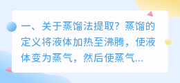 关于蒸馏法提取?