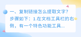 复制链接怎么提取文字?