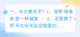 长文案多字?