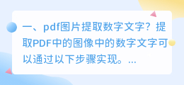 pdf图片提取数字文字?