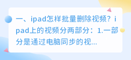 ipad怎样批量删除视频？