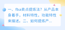 fba卖点提炼法?