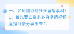 如何提取拼多多直播素材?