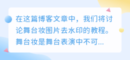 舞台妆图片去水印教程