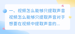 视频怎么能够只提取声音