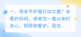 母亲节护蛋行动文案?