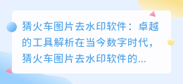 猜火车图片去水印软件