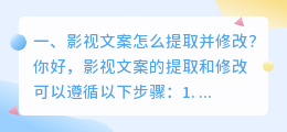 影视文案怎么提取并修改?