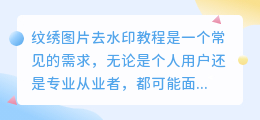 纹绣图片去水印教程