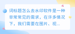 词标题怎么去水印软件