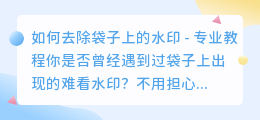 的袋子怎么去水印教程