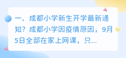 成都小学新生开学最新通知?
