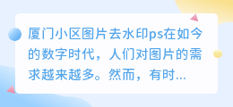厦门小区图片去水印ps