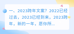2023跨年文案?