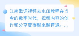 江南歌词视频去水印教程