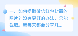 如何提取微信红包封面的图片?