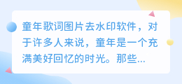 童年歌词图片去水印软件