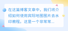 宾阳地图图片去水印教程