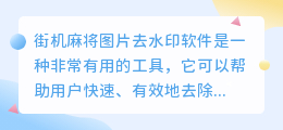 街机麻将图片去水印软件