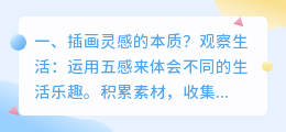 插画灵感的本质?