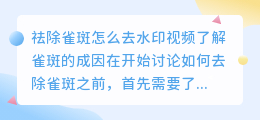 祛除雀斑怎么去水印视频