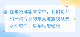 东莞地震视频去水印软件
