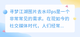 寻梦江湖图片去水印ps