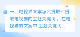 电视猫文案怎么提取?