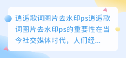 逍遥歌词图片去水印ps