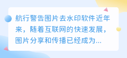 航行警告图片去水印软件