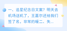 追星纪念日文案?