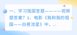 学习强国答题————视频题答案?