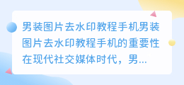 男装图片去水印教程手机