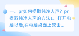 pr如何提取纯净人声?