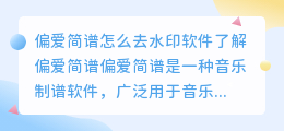 偏爱简谱怎么去水印软件