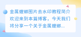 金属螳螂图片去水印教程