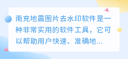 南充地震图片去水印软件