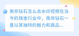 南非钻石怎么去水印视频