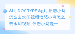 愤怒小鸟怎么去水印视频