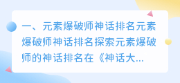 元素爆破师神话排名