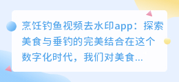 烹饪钓鱼视频去水印app