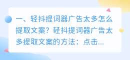 轻抖提词器广告太多怎么提取文案?