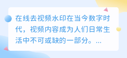 在线去视频水印