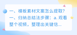 模板素材文案怎么提取?