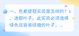 色素提取实验是怎样的?